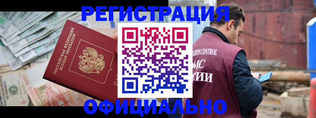 прописка иностранных граждан в Канаше