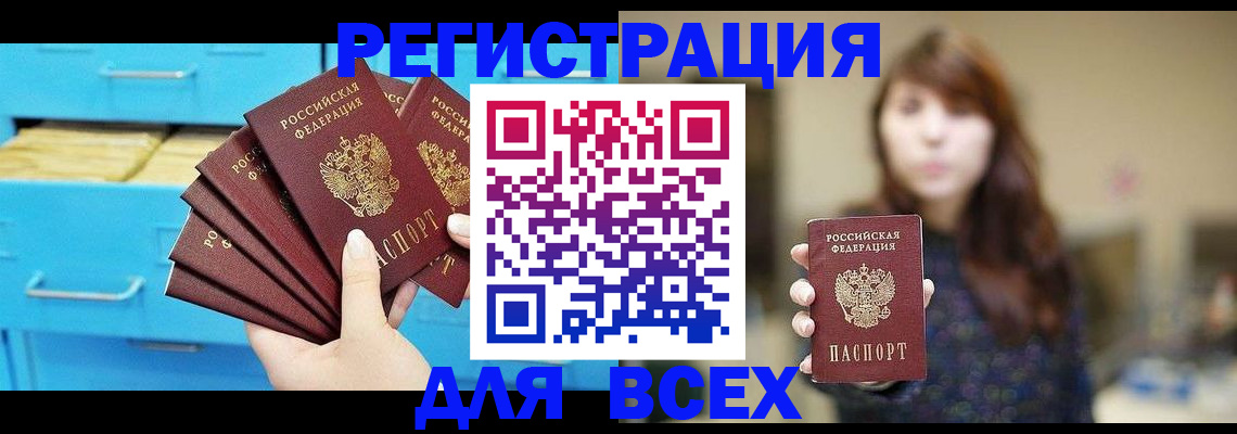 купить прописку в Канаше